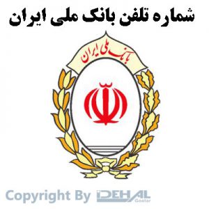 تلفن بانک ها - بانک ملی ایران