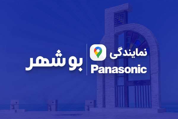 نمایندگی پاناسونیک در بوشهر