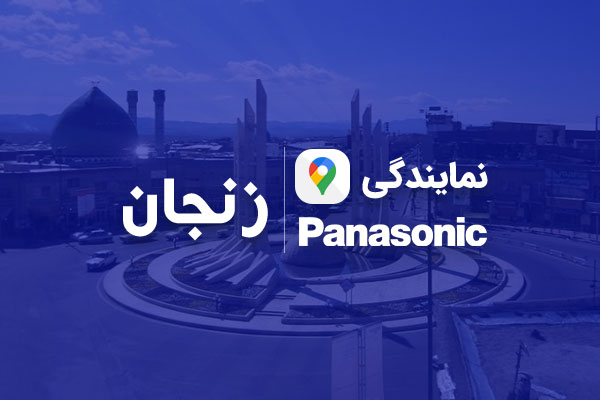 نمایندگی پاناسونیک در زنجان
