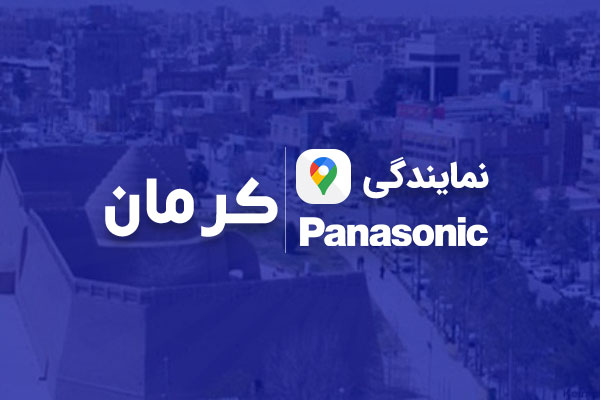 نمایندگی پاناسونیک در کرمان