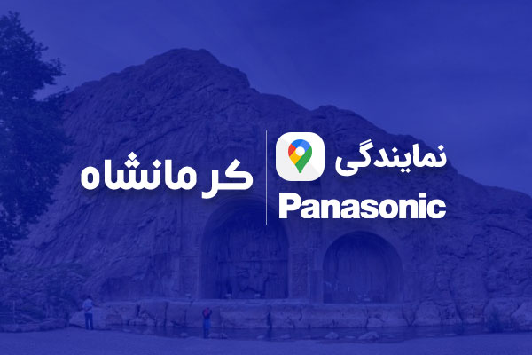 نمایندگی پاناسونیک در کرمانشاه