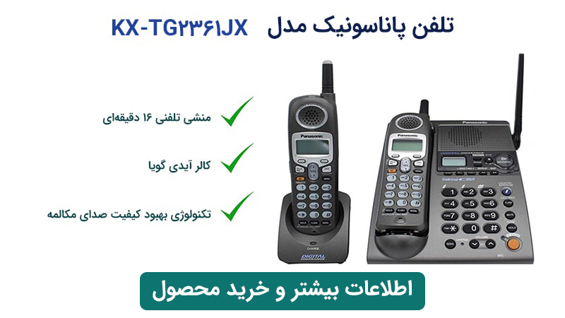 قیمت تلفن بی سیم پاناسونیک KX-TG2361JXB اصل ژاپن
