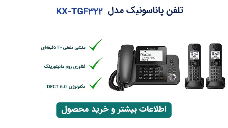 قیمت تلفن بی سیم پاناسونیک KX-TGF322 اصل ژاپن