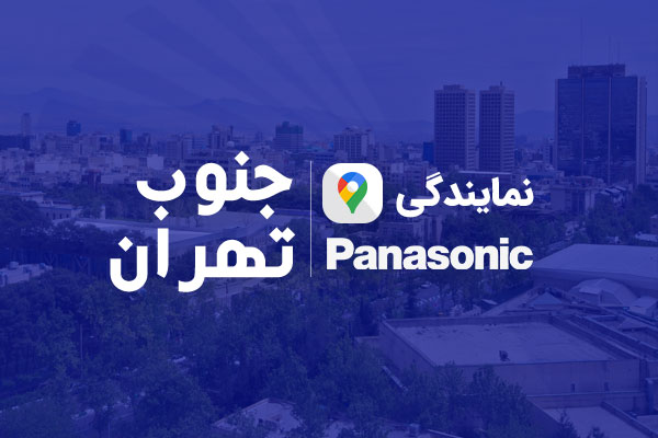 نمایندگی پاناسونیک در جنوب تهران