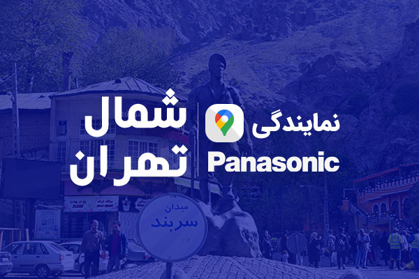 نمایندگی پاناسونیک در شمال تهران