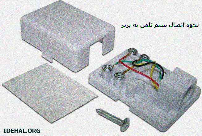 نحوه اتصال سیم تلفن به پریز