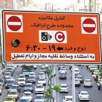 نرخ جدید خلافی طرح ترافیک سال97