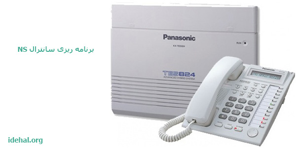 برنامه ریزی سانترال NS