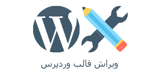ویرایش قالب وردپرس