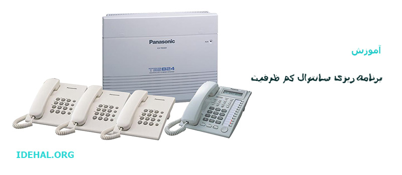 برنامه ریزی سانترال کم ظرفیت