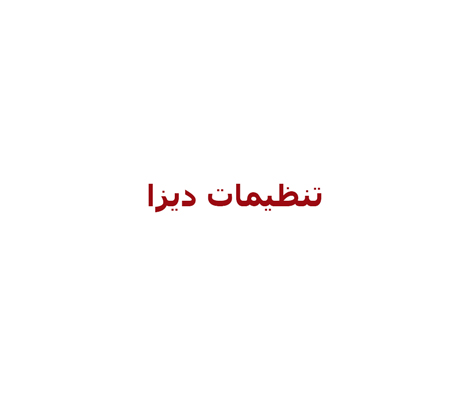 تنظیم دیزا