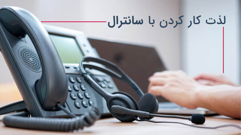 اهمیت سانترال برای مشاغل