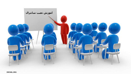 آموزش نصب سانترال