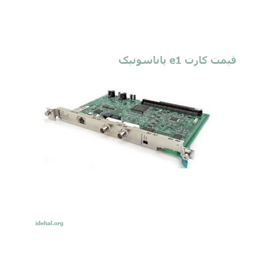 قیمت کارت e1 پاناسونیک