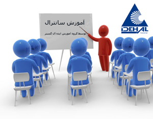 آموزش سانترال