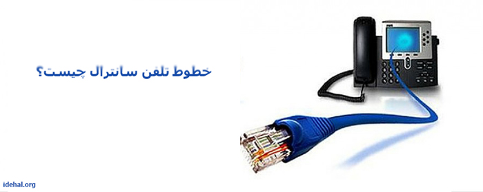 خط تلفن سانترال چیست؟