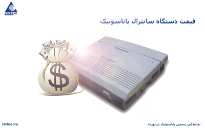 قیمت دستگاه سانترال