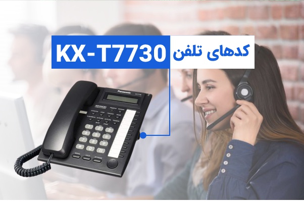 کدهای تلفن سانترال KX-T7730
