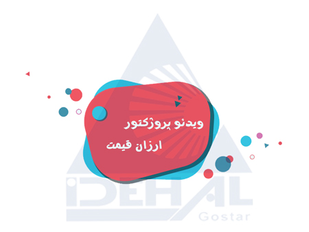 ویدئو پروژکتور ارزان قیمت