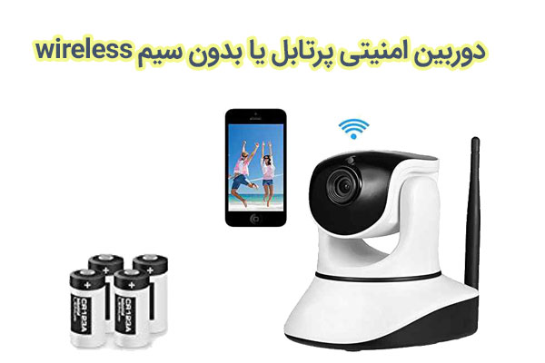 دوربین-امنیتی-پرتابل-یا-بدون-سیم-wireless