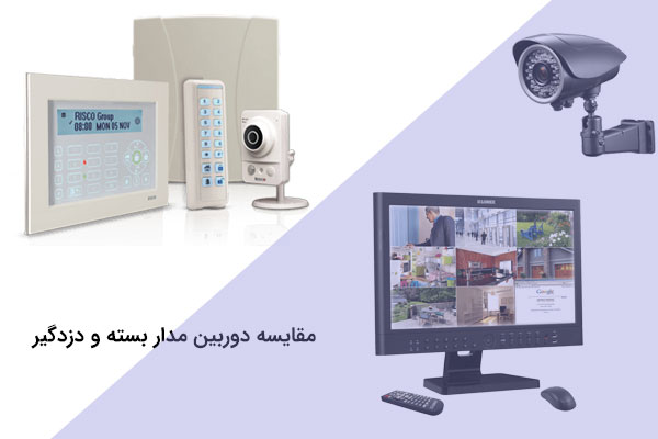 مقایسه سیستم امنیتی دوربین مدار بسته با دزدگیر