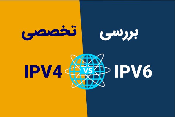 تفاوت IPV4 با IPV6