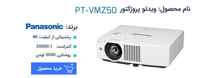 مشخصات و خرید ویدئو پروژکتور پاناسونیک PT-VMZ50