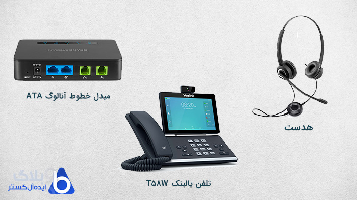لوازم جانبی اضافی برای سیستم VoIP