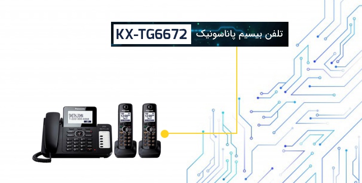 تلفن بیسیم KX-TG6672