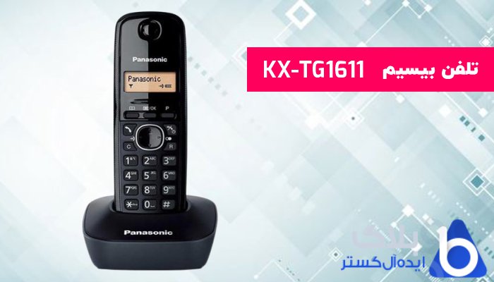 تلفن پاناسونیک KX-TG1611