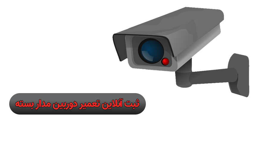 ثبت آنلاین تعمیر دوربین مداربسته