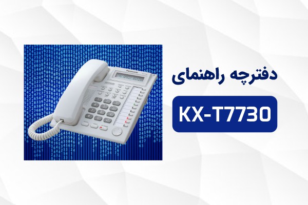 دفترچه راهنمای تلفن KX-T7730