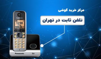مرکز خرید تلفن ثابت در تهران کجاست؟