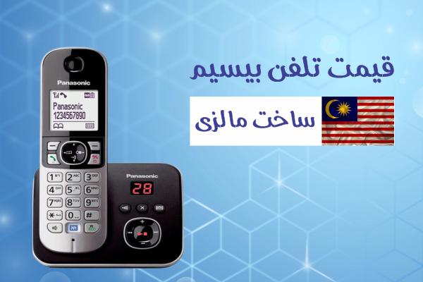 تلفن بیسیم اصل مالزی