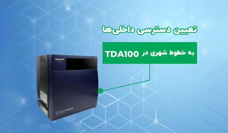 تعیین دسترسی داخلی ها به خط شهری در tda100