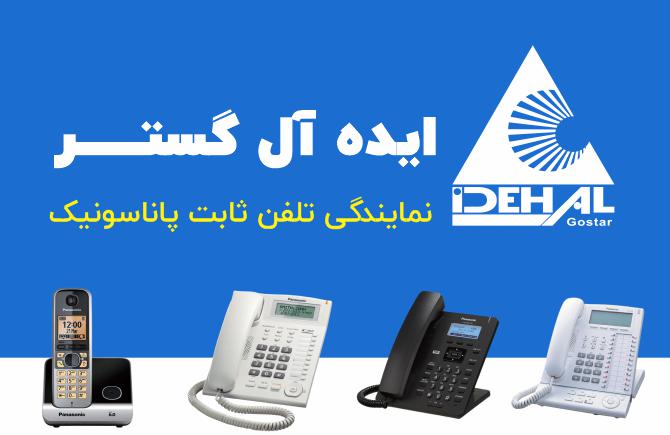 نمایندگی تلفن ثابت پاناسونیک در تهران 