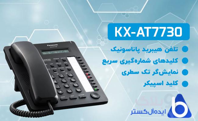 تلفن هیبرید KX-AT7730