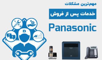 مشکلات خدمات پس از فروش پاناسونیک در ایران