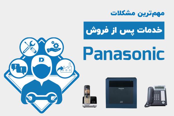 مشکلات خدمات پس از فروش پاناسونیک در ایران