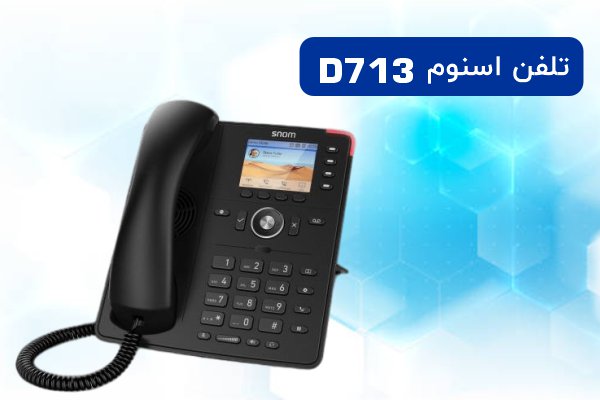 تلفن تحت شبکه D713 اسنوم 
