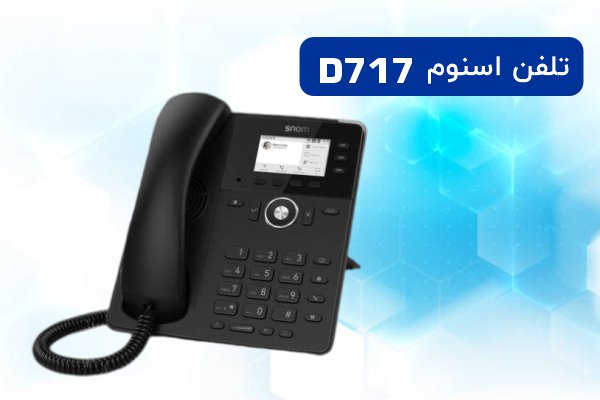 تلفن تحت شبکه D717 اسنوم 