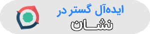 موقعیت مکانی ایده آل گستر بر روی نشان