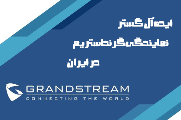 آیا گرنداستریم در ایران نمایندگی دارد؟