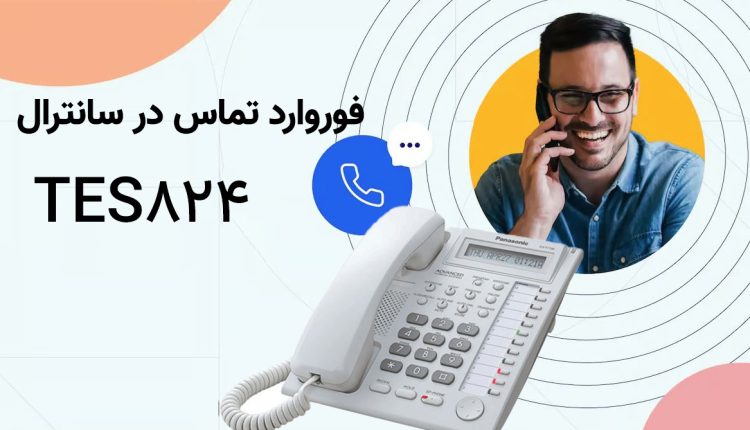 فوروارد تماس در سانترال TES824