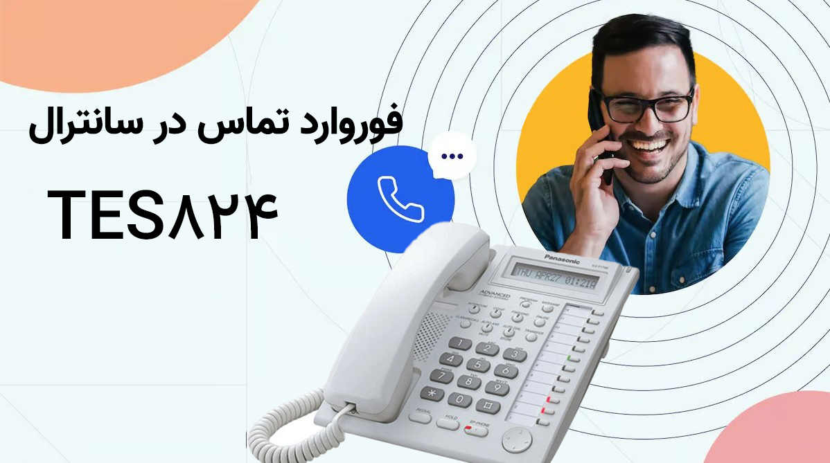 فوروارد تماس در سانترال TES824