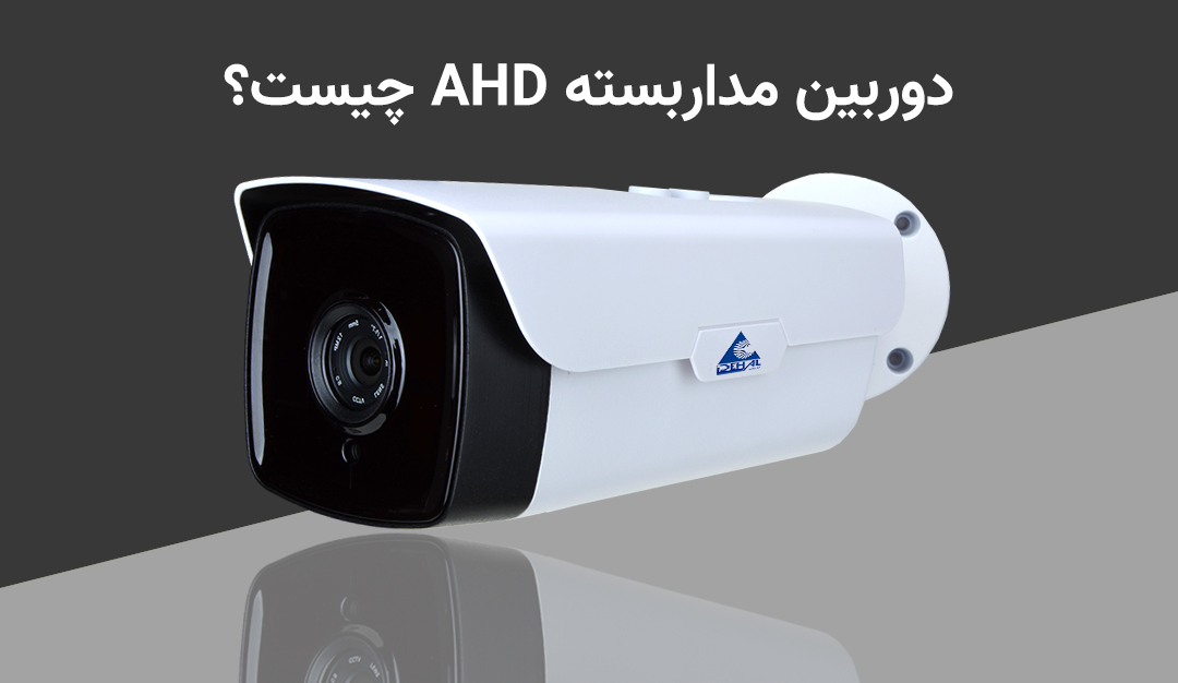 دوربین مداربسته AHD چیست؟ + مقایسه با دوربین‌های IP