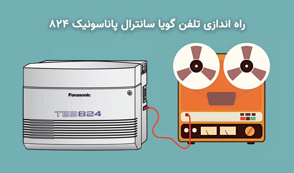 راه‌اندازی تلفن گویا برای سانترال 824 + (تنظیم گویا برای شیفت‌ها)