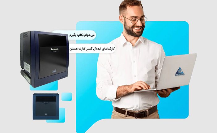 آموزش نحوه بکاپ گیری از سانترال TDA و TDE