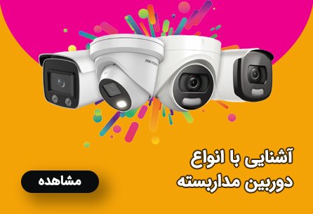 آشنایی با انواع دوربین مداربسته
