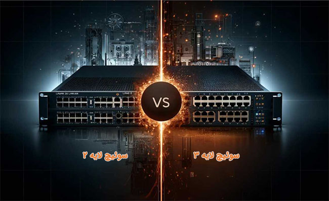 تفاوت سوئیچ شبکه لایه دو و لایه سه به زبان ساده
